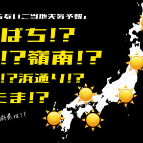 意外と知らない!ご当地天気予報