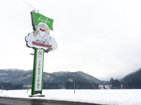 東成瀬村〜成瀬川のまち〜