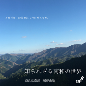 知られざる南和の世界