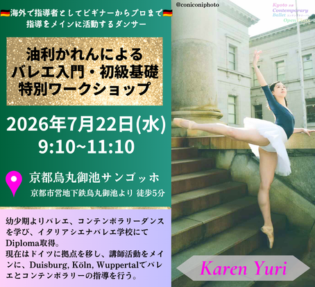7/15急遽開催決定！～世界で活躍する油利かれんによる～バレエ入門・初級基礎特別ワークショップ