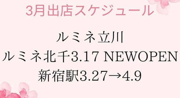3月の出店スケジュール🌸