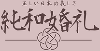ウェルカムボードブランド純和婚礼