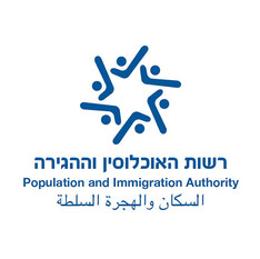 לוגו-רשות-האוכלוסין-וההגירה.jpg
