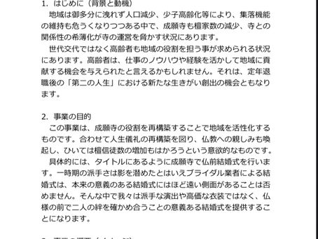 成願寺の新規事業案