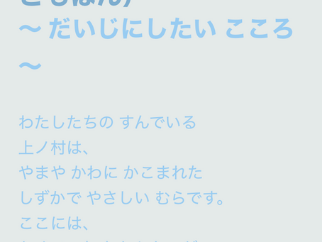 「上ノ村憲章」草案(最終案)と子ども版