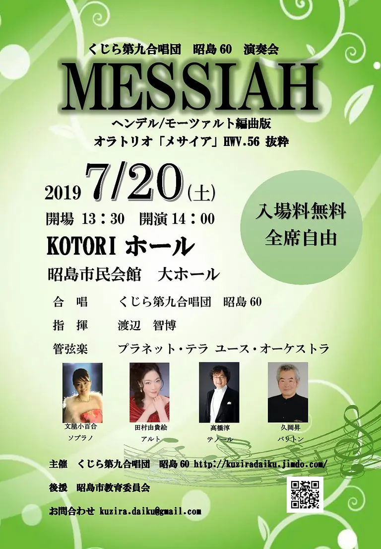 MESSIAH演奏会