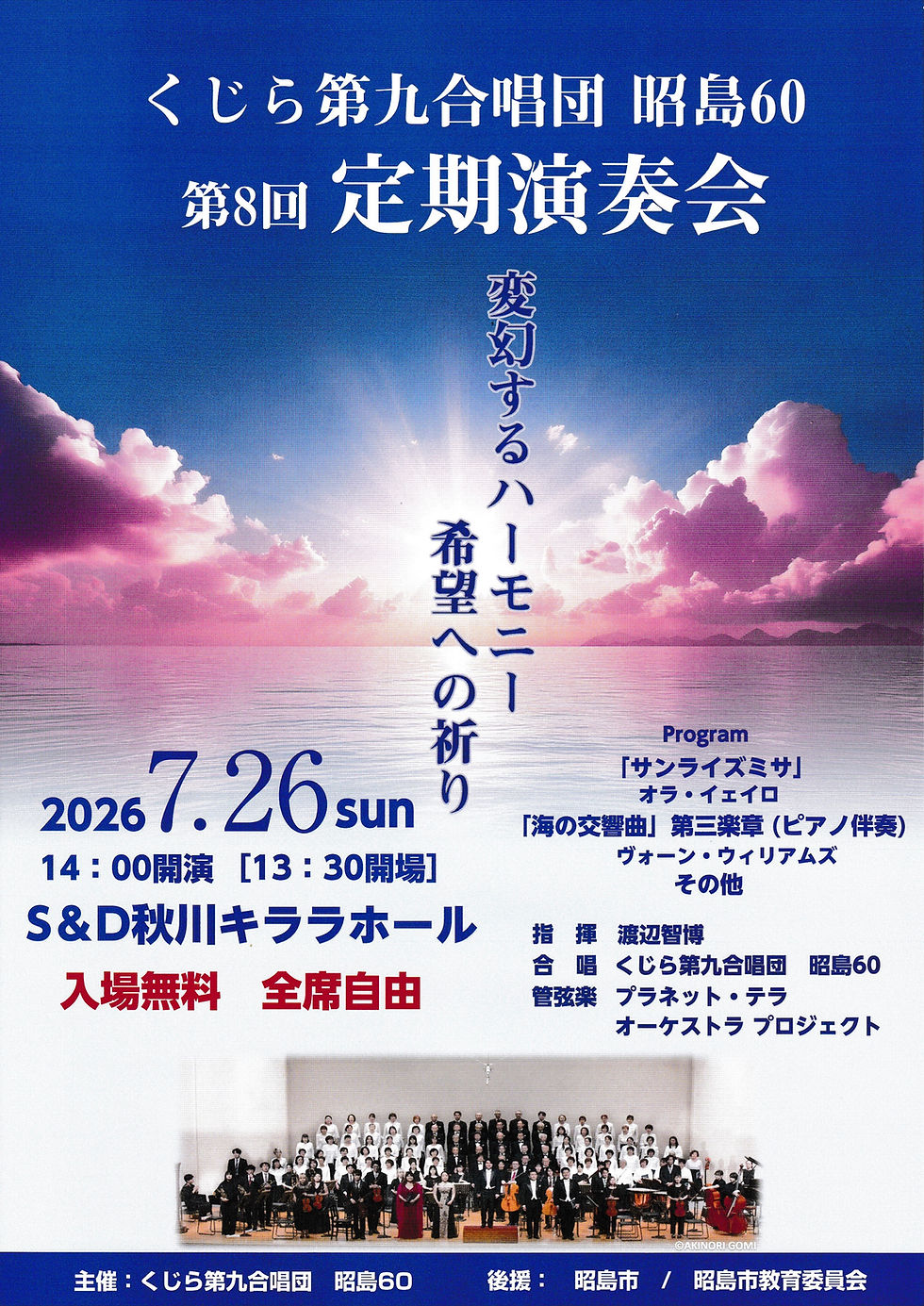 くじら第九合唱団昭島60 第8回定期演奏会
