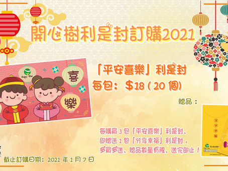開心樹利是封訂購2021