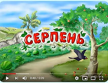 літо серпень.jpg