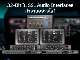 ไข้ข้อสงสัย 32-bit converter ใน SSL Product อย่าง SSL 18, SSL 12, SSL 2/2+ MK II และ PURE DRIVE QUAD & OCTO