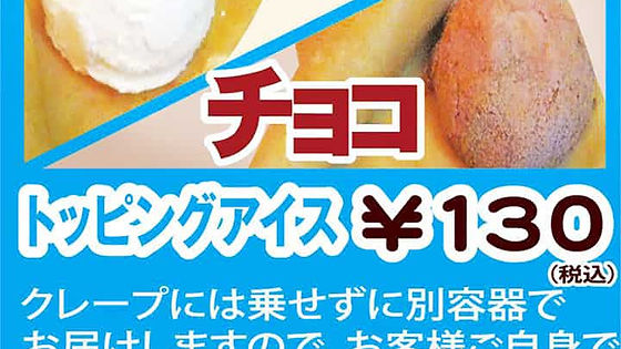 トッピングアイス(チョコ)