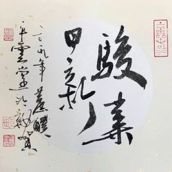 題字類 Calligraphy