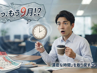 「えっ、もう9月!?」の正体は?忙しいリーダーが「自分の時間」を取り戻すタイムマネジメント5つの習慣