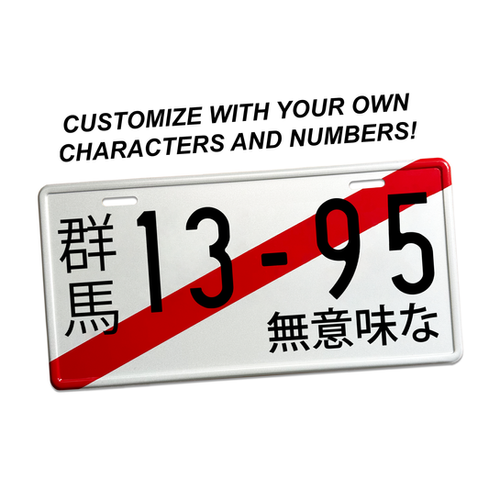 まなぴんページ Custom Temporary Japanese Vanity Plate (Numbers) | Senseless Co.