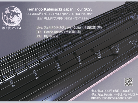 6/17 お寺の音楽会 誰そ彼 Vol.34 - フェルナンド・カブサッキ Japan Tour 2023 開催!