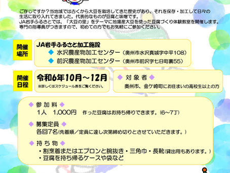 加工体験教室(豆腐づくり)参加者募集!