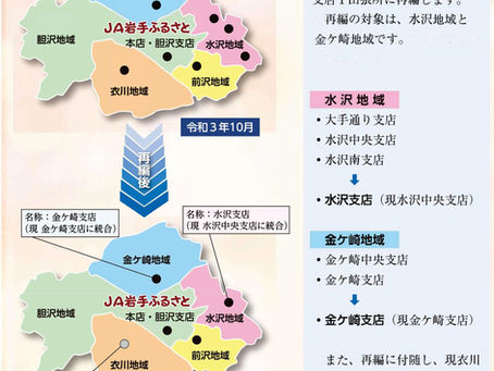 令和４年度JA支店再編について