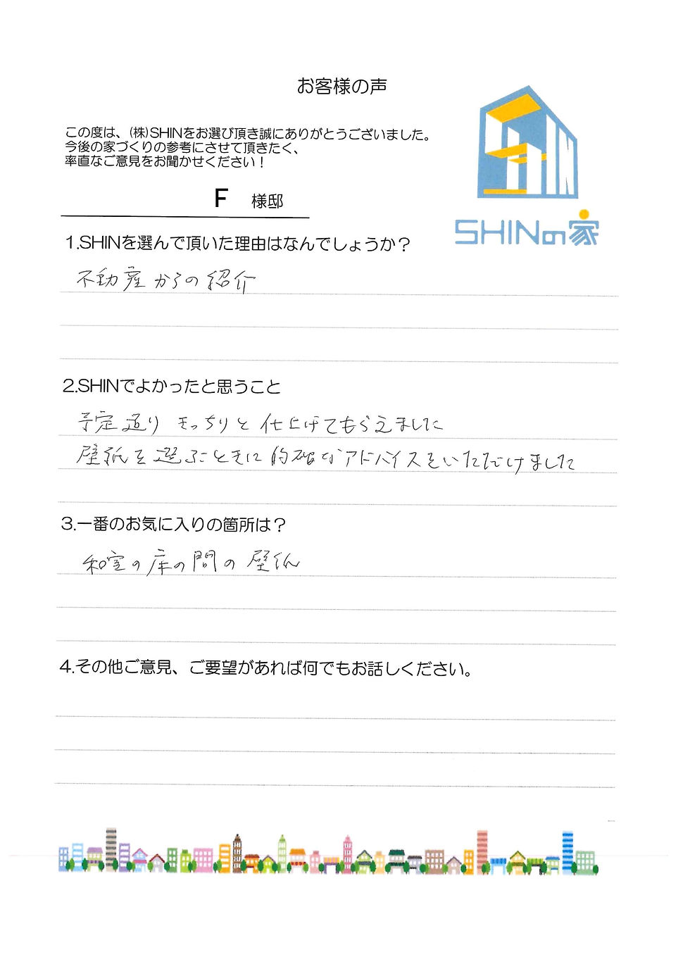 SHINの家