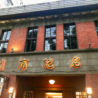 【吉客現場】舊業新經濟｜大稻埕的清朝茶廠