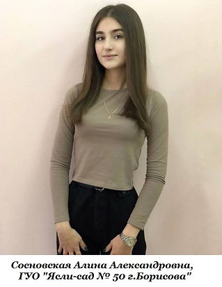 Сосновская А.А,.jpg