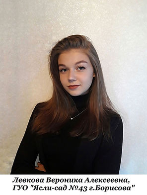 левкова.JPG