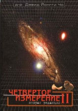 Четвёртое измерение II