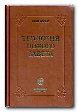 Теология Нового Завета