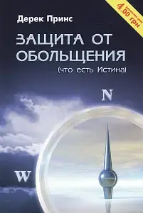 Защита от обольщения - Дерек Принс