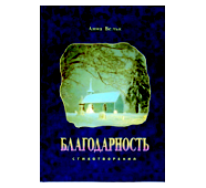 Благодарность - Анна Вельк