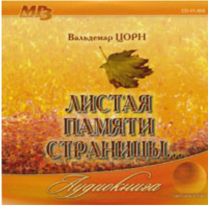 Аудиокнига «Листая памяти страницы... /mp3, аудиокнига/»Вальдемар Цорн (CD)