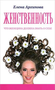 Женственность - Елена Архипова