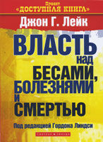 Власть над бесами, болезнями и смертью