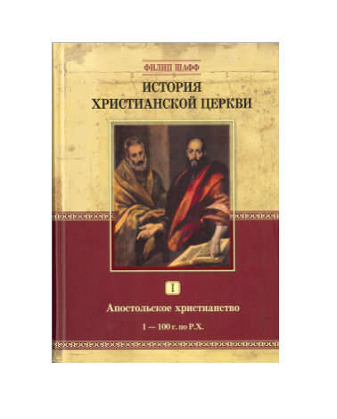 История Христианской церкви Том 1