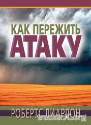 Как пережить атаку