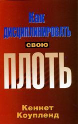 Как дисциплинировать свою плоть