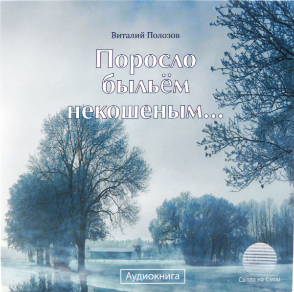Поросло быльём некошеным - Полозов, Виталий (CD)