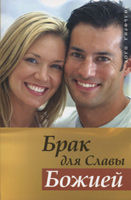 Брак для славы Божией