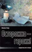 Осторожно - героин!