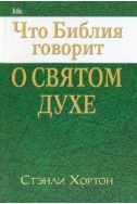 Что Библия говорит о Святом Духе