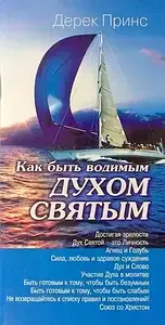 Как быть водимым Духом Святым. - Дерек Принс