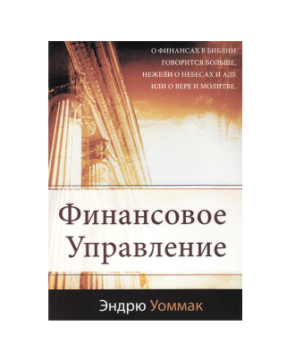 Финансовое управление. - Эндрю Уоммак
