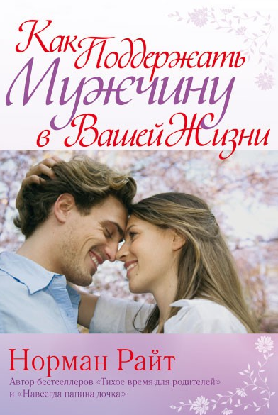 Как поддержать мужчину в вашей жизни - Норман Райт.