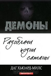 Демоны. Разоблачи козни сатаны