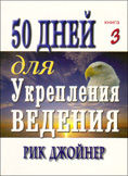 50 дней для укрепления ведения