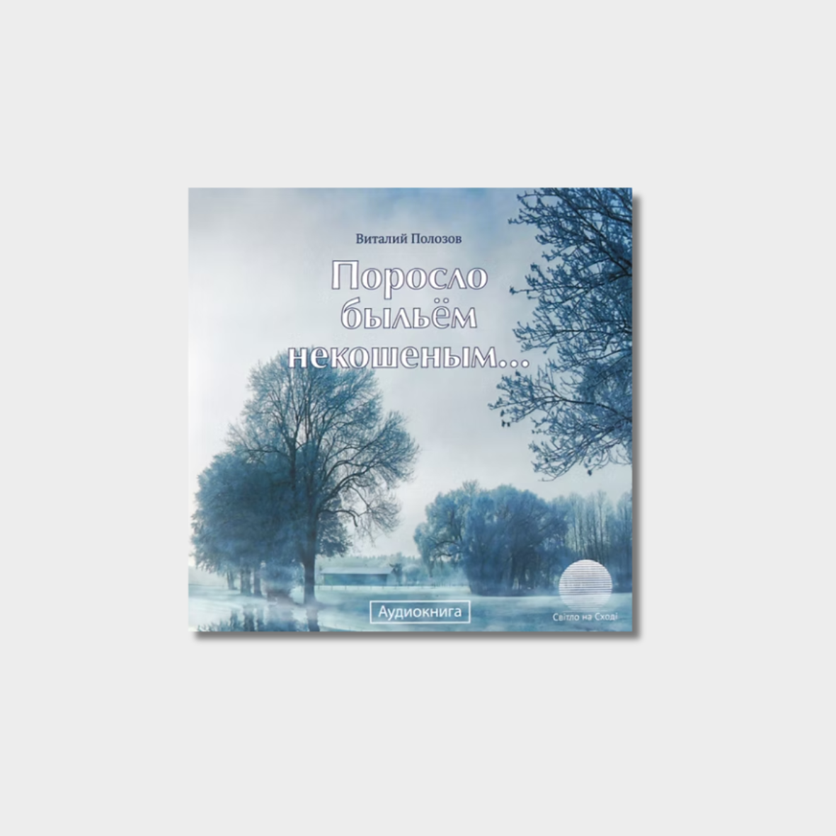 Поросло быльём некошеным  - Полозов, Виталий (CD)
