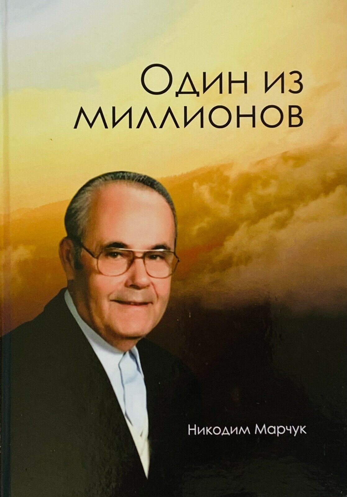 Один из миллионов - Никодим Марчук.