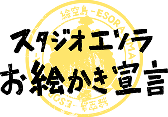 お絵かき宣言-01.png
