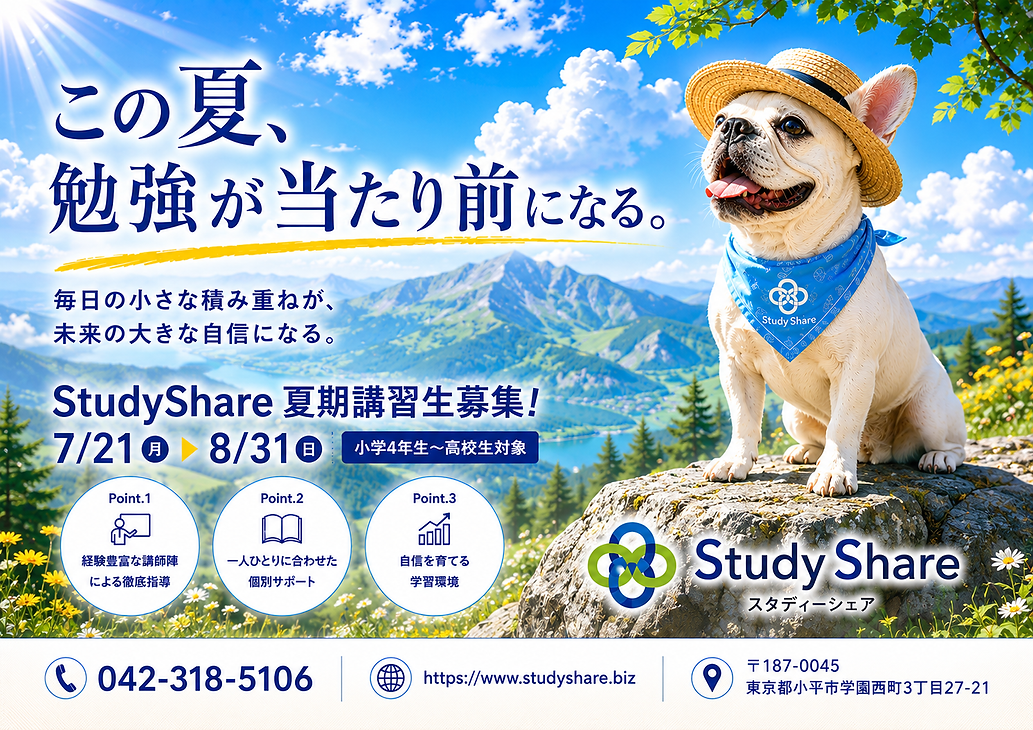 StudyShare 2026年度 夏期講習 チラシ表画像.png