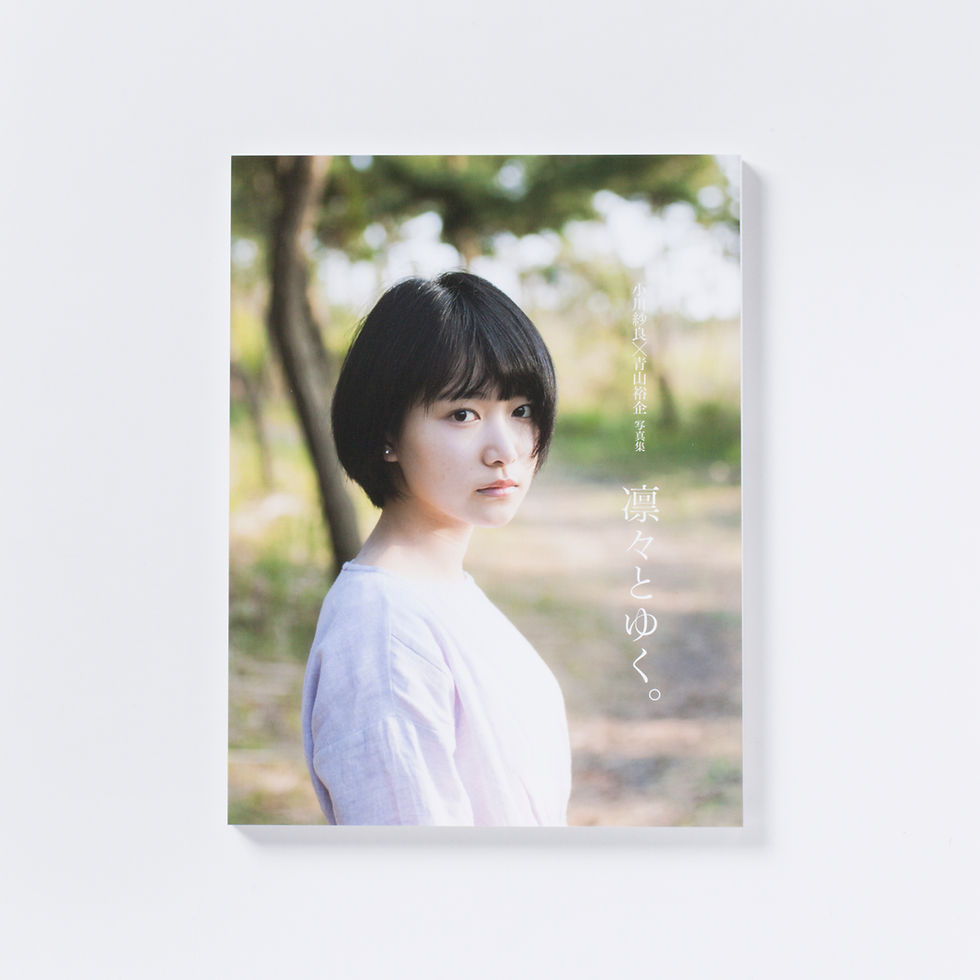 青山裕企 57th:写真集『小川紗良 凛々とゆく。』