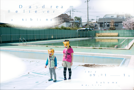 【87】2022.9.1-11 | 佐久間ナオヒト 写真展『DaydreamBeliever -a sibling -』